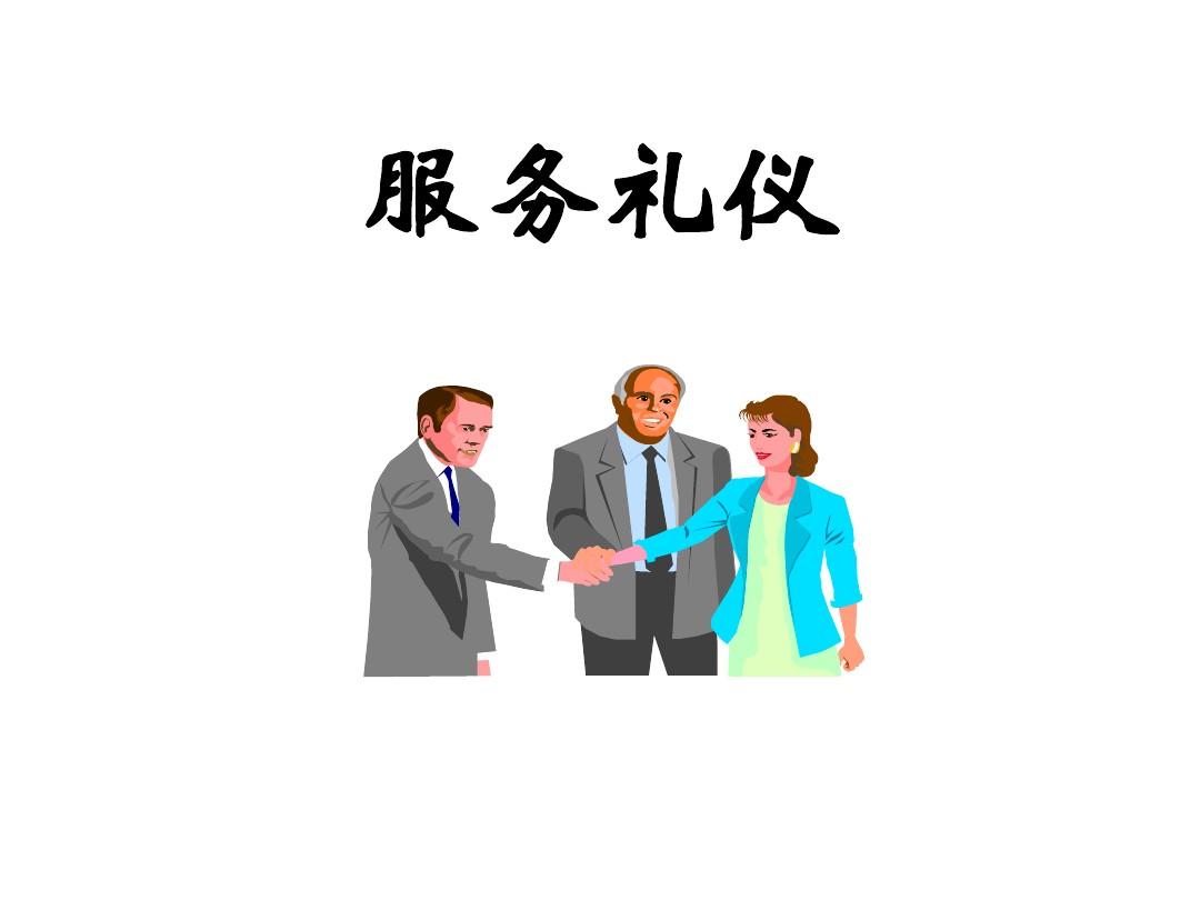 服务行业礼仪培训 从规范到卓越
