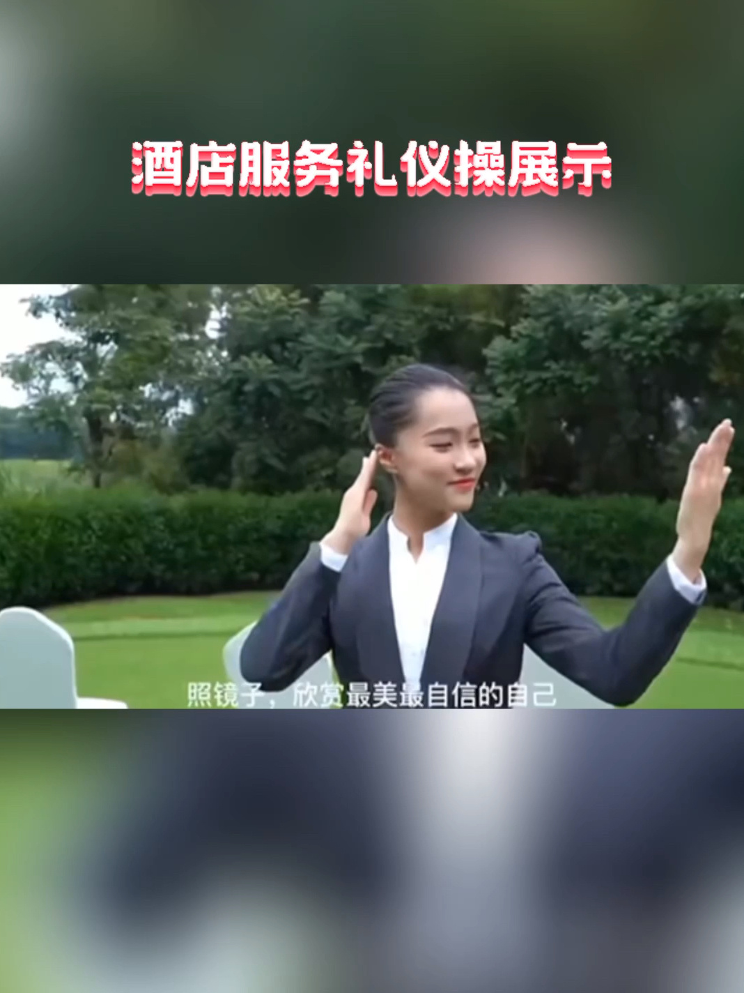 优雅与制度的交融 酒店服务礼仪操全面展示解析
